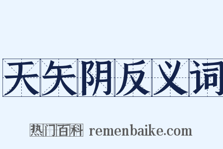 天矢阴反义词是什么意思的图片